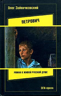 Петрович - Олег Зайончковский