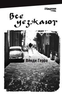 Все уезжают - Венди Герра