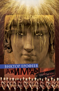 Акимуды - Виктор Ерофеев