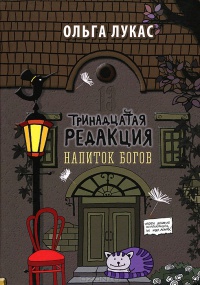 Тринадцатая редакция. Напиток богов - Ольга Лукас