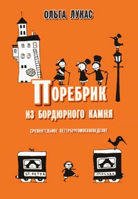 Поребрик из бордюрного камня - Ольга Лукас