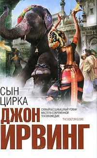 Сын цирка - Джон Ирвинг