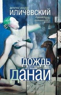 Дождь для Данаи - Александр Иличевский