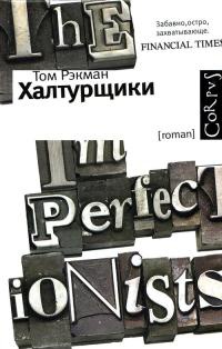Халтурщики - Том Рэкман