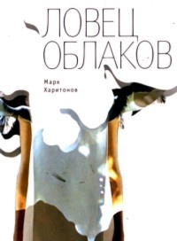 Ловец облаков - Марк Харитонов