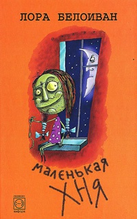 Маленькая хня. Рассказы и повести - Лора Белоиван