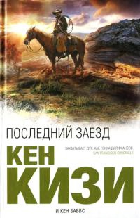 Последний заезд - Кен Баббс