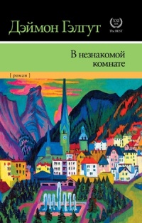 В незнакомой комнате - Дэймон Гэлгут