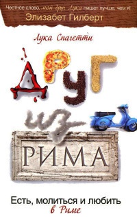 Друг из Рима - Лука Спагетти