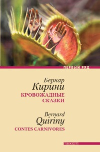 Кровожадные сказки - Бернар Кирини