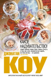 Какое надувательство! - Джонатан Коу