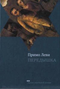 Передышка - Примо Леви