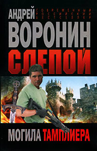 Могила тамплиера - Андрей Воронин
