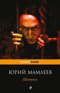 Шатуны - Юрий Мамлеев