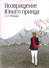 Возвращение Юного принца - Алехандро Гильермо Реммерс