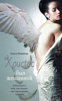 Христос был женщиной - Ольга Новикова