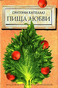 Пища любви - Энтони Капелла