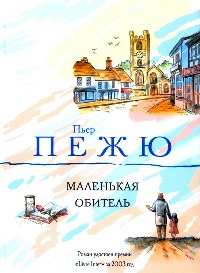 Маленькая Обитель - Пьер Пежю