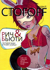 Рич & Бьюти. История мира в 9 найт-клабах - Илья Стогов