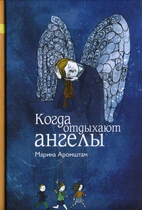Когда отдыхают ангелы - Марина Аромштам