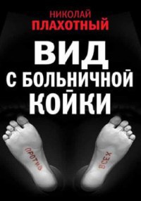 Вид с больничной койки - Николай Плахотный