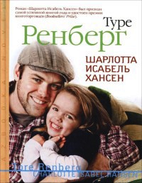 Шарлотта Исабель Хансен - Туре Ренберг