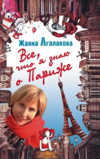 Все, что я знаю о Париже - Жанна Агалакова