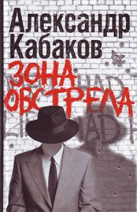 Зона обстрела - Александр Кабаков
