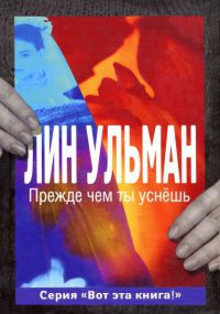 Прежде чем ты уснешь - Лин Ульман