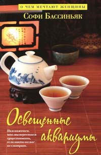 Освещенные аквариумы - Софи Бассиньяк