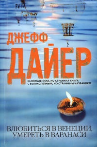 Влюбиться в Венеции, умереть в Варанаси - Джефф Дайер