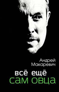 Все еще сам овца - Андрей Макаревич