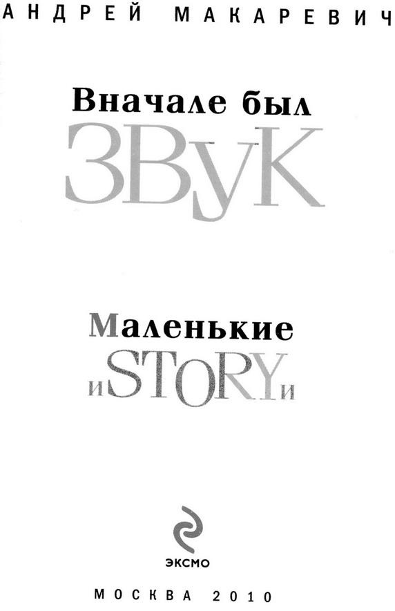 Вначале был звук Вначале был звук