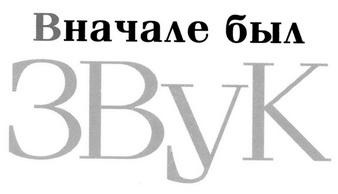 Вначале был звук Вначале был звук