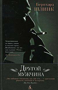 Другой мужчина - Бернхард Шлинк