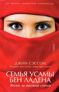 Семья Усамы бен Ладена. Жизнь за высокой стеной - Омар бен Ладен
