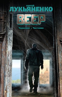 Веер - Сергей Лукьяненко