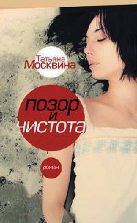 Позор и чистота - Татьяна Москвина