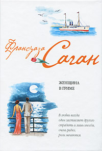 Женщина в гриме - Франсуаза Саган