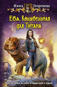 Ева. Колыбельная для Титана - Инна Георгиева