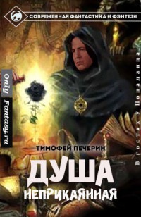 Душа неприкаянная - Тимофей Печерин