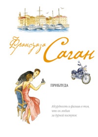 Приблуда - Франсуаза Саган