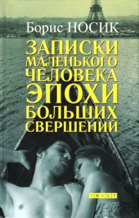 Записки маленького человека эпохи больших свершений - Борис Носик