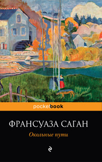 Окольные пути - Франсуаза Саган