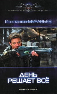 День решает всё - Константин Муравьев