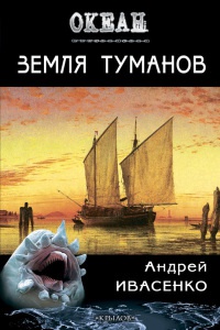 Земля туманов - Андрей Ивасенко