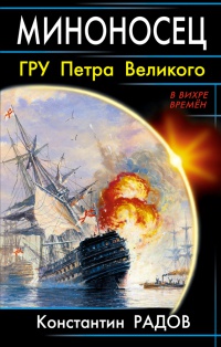 Миноносец. ГРУ Петра Великого - Константин Радов