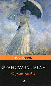 Смутная улыбка - Франсуаза Саган