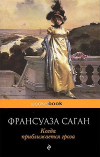 Когда приближается гроза - Франсуаза Саган
