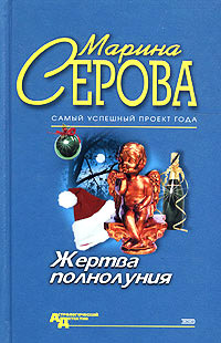 Жертва полнолуния - Марина Серова